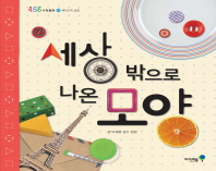 세상 밖으로 나온 모양 (456 수학동화 8)